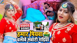 VIDEO Hamar Piyawa Chalawe Sawari Gadiya Antra Singh Priyanka  Bhojpuri Song 2021 [upl. by Adnak]