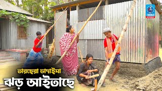 ঝড় আইতাছে  তারছেরা ভাদাইমা  Jhor Aitache  Vadaima Comedy Koutuk  Badaima Comedy koutuk 2021 [upl. by Sephira242]