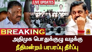 🔴LIVE  அதிமுக பொதுக்குழு வழக்கு  நீதிமன்றம் பரபரப்பு தீர்ப்பு  LIVE UPDATES [upl. by Fellner]