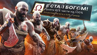 Я ПРОШЕЛ ВСЕ 9 ЧАСТЕЙ GOD OF WAR НА 100 ДОСТИЖЕНИЙ [upl. by Notgnirra]