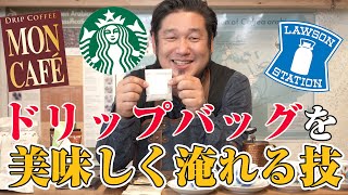 ドリップバッグコーヒーの美味しい飲み方３つのポイント [upl. by Boar]