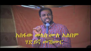 Asfaw Melese Hadiya Protestant Mezmur Full Album አስፋው መለሰ ሃድይኛ መዝሙር ሙሉ አልበም [upl. by Emilie]