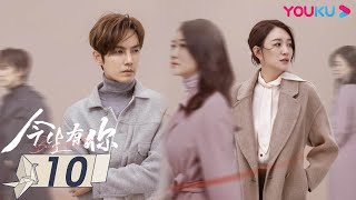 MULTISUB【今生有你 Because of Love】EP10  钟汉良李小冉爱恨纠葛虐恋升级 钟汉良李小冉王阳田蕾希范诗然秦鸣悦  都市爱情片  优酷YOUKU [upl. by Isaiah]