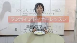 スープの飲み方～洋食のマナー ワンポイントマナーレッスン28－日本サービスマナー協会 [upl. by Leund]