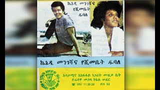 Yeshimebet Dubale amp Kennedy Mengesha  Metahugn Bezna መጣሁኝ በዝና 1982 EC [upl. by Ylera]