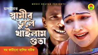 স্বামীর ভুলে খাইলাম গুতা  Shamir Vule Khailam Guta  Vadaima Koutuk  Bangla Comedy [upl. by Nero]