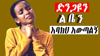 እጅግ ልብ የሚነኩ መዝሙሮች Ethiopian Protestant Mezmur song [upl. by Izy]