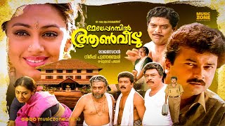 Meleparambil Aanveedu  Malayalam Full Movie HD  Jayaram Shobana Jagathy Narendra Prasad [upl. by Dyane]