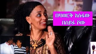 Seifu on EBS ድምፃዊት በዛወርቅ አስፋው  Bezawerk Asfaw [upl. by Uon]