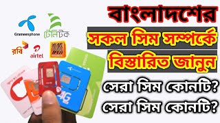 বাংলাদেশের সবচেয়ে ভালো সিম  Best Sim Operator in Bangladesh [upl. by Merideth732]