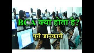 What is BCA – Full Information – Hindi– Quick Support [upl. by Aihsar754]