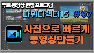 무료동영상편집프로그램 파워디렉터15  사진을 가지고 영상 간편 편집하는 방법매직 마법사 [upl. by Sinnaiy892]