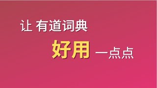 【记单词】让有道词典好用一点丨除了代码 咱也要开始学英语背单词啦 [upl. by Daeriam201]