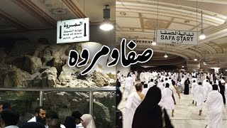 Safa Marwa l Safa And Marwa Makkah Saudi Arabia  الصفا والمروة [upl. by Erda]