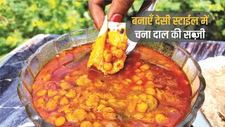 देसी स्टाईल में बनाएँ गजब की टेस्टी चना दाल की सब्जी  Chane Ki Daal Recipe  Chana Dal Ki Sabji [upl. by Monney]