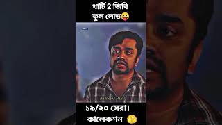 থার্টি ২ GB ফুল লোডেড ।। New Collection।। Bachelor Point।। Bangla Natok।। NetFlix Movie funny fyp [upl. by Neeneg]