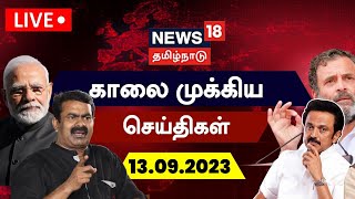 🔴LIVE News18 Tamil Nadu  காலை முக்கியச் செய்திகள்  13 SEPTEMBER 2023  Today Morning Tamil News [upl. by Einyaj]