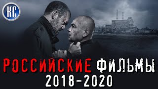 ТОП 8 ЛУЧШИХ РОССИЙСКИХ ФИЛЬМОВ 2018  2020  КиноСоветник [upl. by Nahtaneoj627]