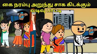 கை அறுந்து கிடக்கும் வடிவு பாட்டி nettavalli comedy Tirunelveli slang [upl. by Isleana]