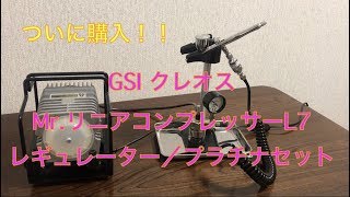 GSIクレオス Mrリニアコンプレッサー L7 開封！！ [upl. by Katha278]