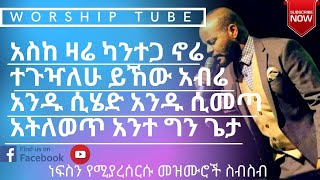 Ethiopian new protestant mezmur  የመንፈስ እረፍት የሚሰጡ መዝሙሮች  Protestant Mezmur [upl. by Enogitna]