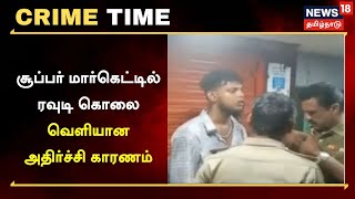 Crime Time  சூப்பர் மார்கெட்டில் ரவுடி கொலை  வெளியான அதிர்ச்சி காரணம்  Tamil News [upl. by Braswell]