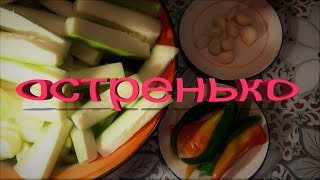 Аджика из кабачков для любителей остренькогоОчень вкусно [upl. by Rodolph]