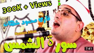 Qari Mehmood Shahat 2018  Heart Touching Telawat e Quran  Surah Shams [upl. by Ardnasxela136]