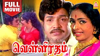 வெள்ளிரதம்  Velli Ratham Full Movie  Krishnan Panchu  KR Vijaya  Vijaya Kumar  Ayngaran [upl. by Esli308]