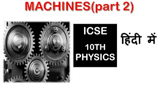 MACHINES  ICSE Class 10 PHYSICSpart 2 [upl. by Lambart]