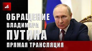 Обращение Владимира Путина Прямая трансляция [upl. by Soisinoid]