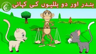 بندر اور دو بللیوں کی کہانی  Animated Urdu Moral Stories for Kids  Kids Urdu fairy Tales [upl. by Nojed]