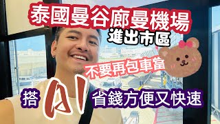 曼谷自由行 紅色捷運？曼谷廊曼機場4種來回交通比較詳細說明 ท่าอากาศยานนานาชาติดอนเมือง Don Mueang Airport 大推A1公車 [upl. by Yrrac]