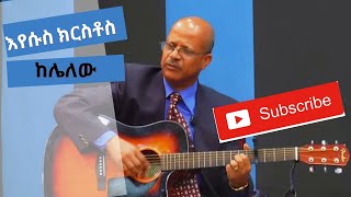 Tamirat Haile Lyrics Videoእየሱስ ክርስቶስ ከሌለው Ethiopian protestant mezmur 2020 [upl. by Chaves354]