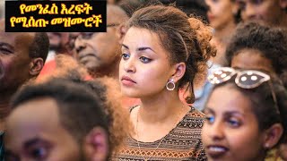 Mezmur Protestant የመንፈስ እረፍት የሚሰጡ መዝሙሮች protestant song Ethiopia [upl. by Kruse960]