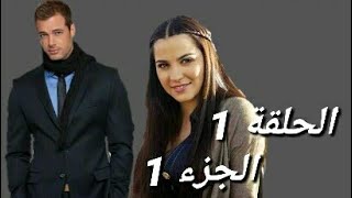 انتصار الحب الحلقة 1 الجزء 1 [upl. by Ylrad]