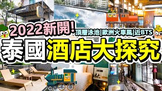 Poor travel泰國 2022年新落成！曼谷歐式火車酒店！4分鐘BTS站同Terminal 21商場！泰國酒店大探究！頂樓無邊際泳池！The Coach Hotel Sukhumvit 14 [upl. by Rennerb]