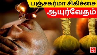 பஞ்சகர்மா  ஆயுர்வேத சிகிச்சைகள்  Panchakarma ayurveda treatments  Dr Kannan  Aathichoodi [upl. by Baumann204]