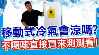 移動式冷氣會涼嗎？ 直接入手一台實測！ LG LP0721WSR 7000BTU [upl. by Colfin]