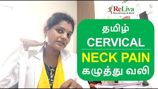 Neck Pain Relief Exercises in Tamil  Cervical Pain Exercises  Physiotherapist Kanchana  ReLiva [upl. by Oeak985]