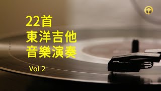 22首 東洋吉他音樂演奏 Vol 2  Tokyo Guitar Music Performances [upl. by Aihsened]