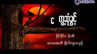 Myanmar Karaoke Songs ဝိုင္ဝိုင္း ေတြ႔ဆံုခြင္႔ [upl. by Beaulieu946]