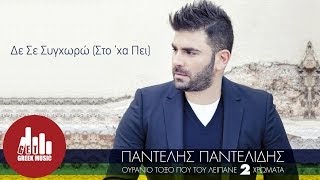 De Se Synchwrw Sto xa Pei  Pantelis Pantelidis Official [upl. by Dalston]