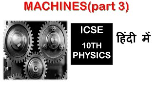 MACHINES  ICSE Class 10 Physicspart 3 [upl. by Anomor]