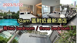 2023522 🌅🌃 【新酒店～深入評測？】 曼谷市中心Siam Paragon商場後面新建成的Chatrium Grand Bangkok。 ✹香港移居泰國 旅遊達人胡慧冲泰國實地報告 [upl. by Avat652]