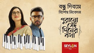 পুরানো সেই দিনের কথা ।। Seylon Tea ।। Friendship Day 2021 [upl. by Saree]