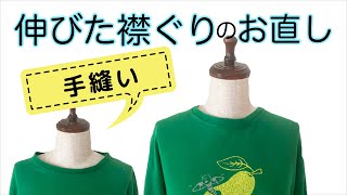 伸びた大きすぎるTシャツの襟ぐりを手縫いでお直し [upl. by Sitra45]