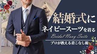 【結婚式・参列】マナーを抑えてお洒落にきこなす～ネイビースーツ編～ [upl. by Anauqes565]