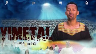 TAMAGN MULUNEH ዘማሪ ታማኝ ሙሉነህ ይመጣል Yimtal  quotMezmur Protestant Mezmurquot [upl. by Gilmour]