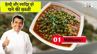 Hare Chane ki Sabji  हरा छोलिया दही का चौंक  Hara Choliya Dahi Ka Chounk  Sanjeev Kapoor Kitchen [upl. by Kcub]